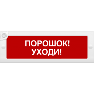 Оповещатель охранно-пожарный световой (табло), Арсенал Безопасности, Молния-24-З Порошок уходи