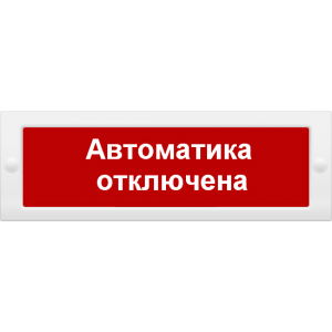 Оповещатель охранно-пожарный световой (табло), Арсенал Безопасности, Молния-24 СН Автоматика отключена